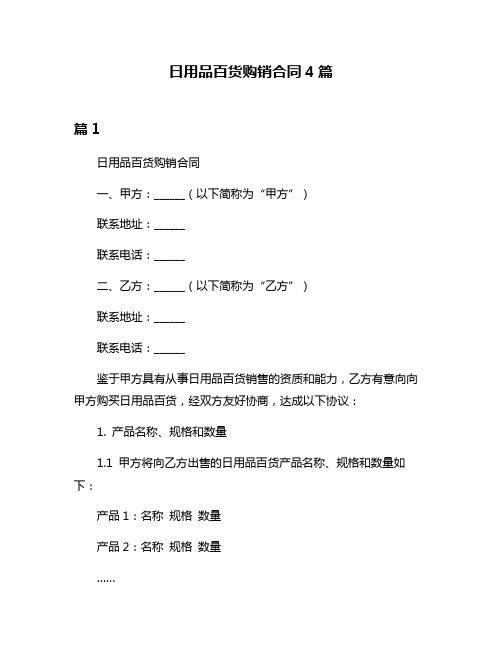 日用品百货购销合同4篇