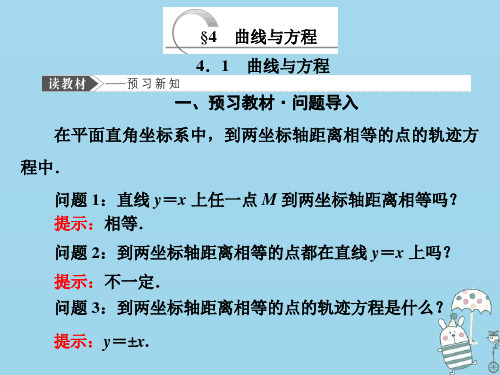 高中数学第三章圆锥曲线与方程44.1曲线与方程课件北师大版选修2_1