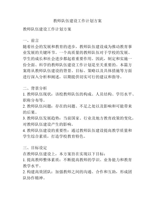 教师队伍建设工作计划方案