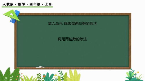 《商是两位数的笔算除法》除数是两位数的除法PPT课件