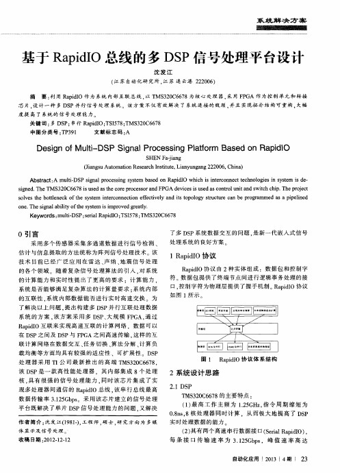 基于RapidIO总线的多DSP信号处理平台设计