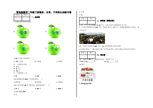 青岛版小学数学(六三制)二年级下册第三单元毫米、分米、千米的认识练习试题及答案