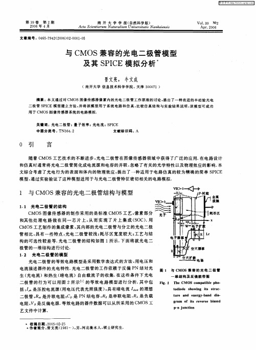 与CMOS兼容的光电二极管模型及其SPICE模拟分析