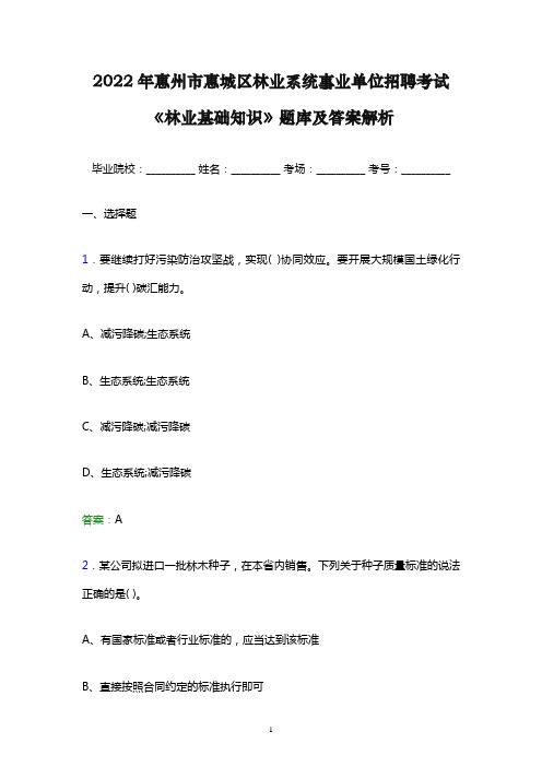 2022年惠州市惠城区林业系统事业单位招聘考试《林业基础知识》题库及答案解析word版