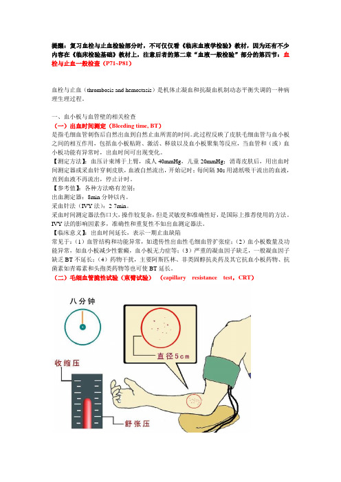 临床血液学检验 血栓与止血检验(含出血性疾病)