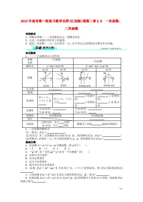 高考数学总复习 第二章2.6 一次函数、二次函数教案 理