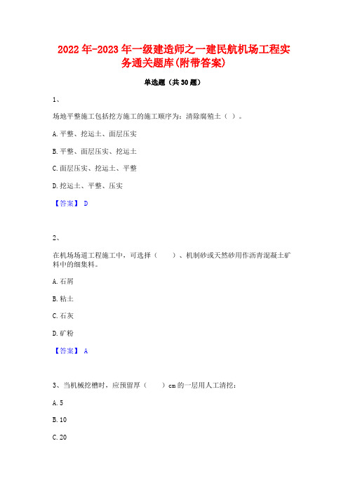 2022年-2023年一级建造师之一建民航机场工程实务通关题库(附带答案)