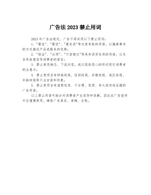 广告法2023禁止用词