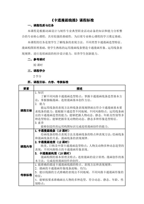 《卡通漫画线描》课程标准(修)