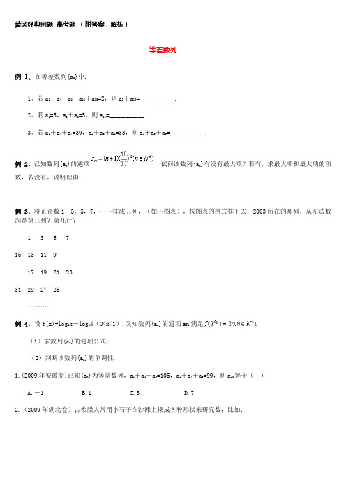 高中数学人教版 必修五 数列经典例题 高考题(附黄冈解析答案)