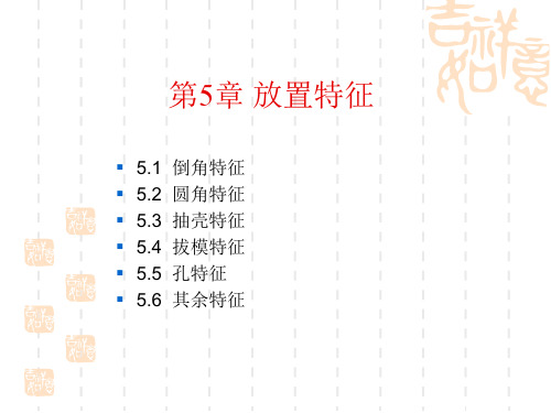 solidworks课件教程第5章放置特征