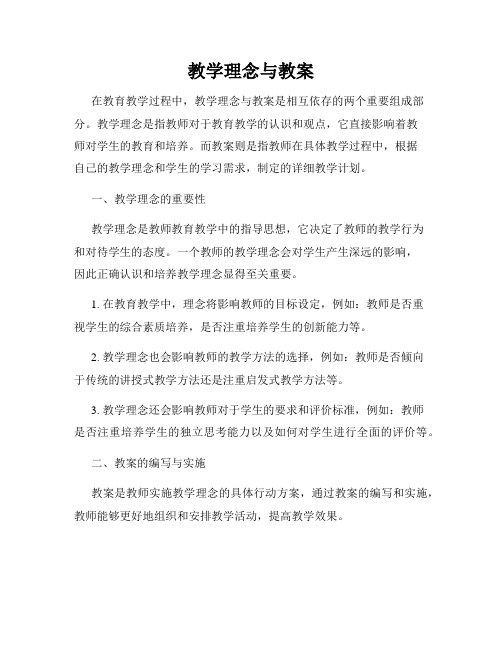 教学理念与教案