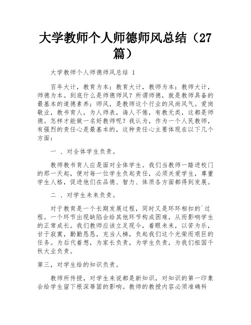 大学教师个人师德师风总结(27篇)