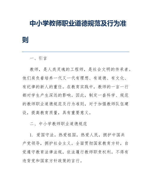 中小学教师职业道德规范及行为准则