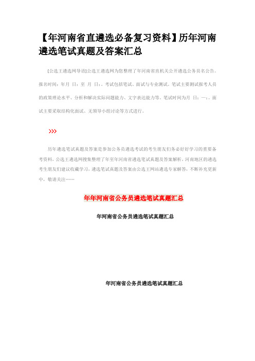 【2016年河南省直遴选必备复习资料】历年河南遴选笔试真题答案汇总