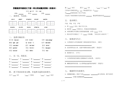 苏教版四年级语文下册一单元考试题及答案(各版本)