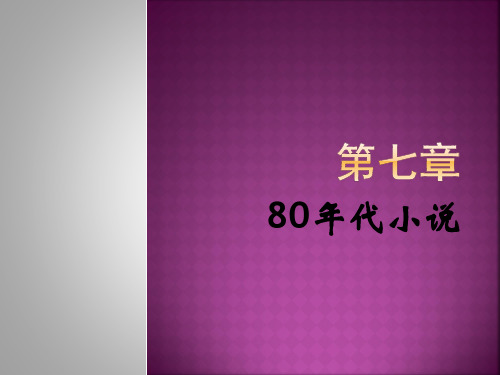 第七章  80年代小说——中国现代文学史课件PPT