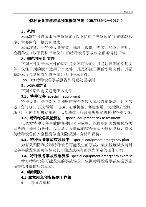 特种设备事故应急预案编制导则