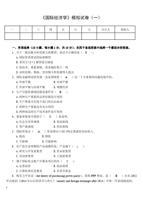 国际经济学10套