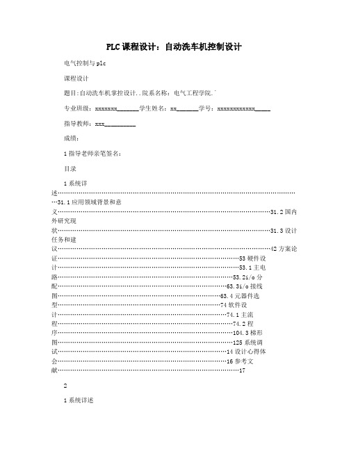 PLC课程设计：自动洗车机控制设计