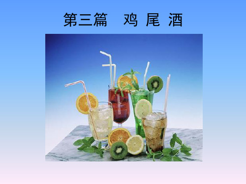 鸡 尾 酒