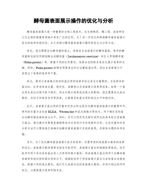 酵母菌表面展示操作的优化与分析