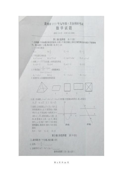 黄冈市2015九年级四月份数学调考试题(扫描版有答案)