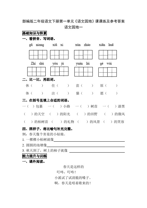 部编版二年级语文下册第一单元《语文园地》课课练及参考答案