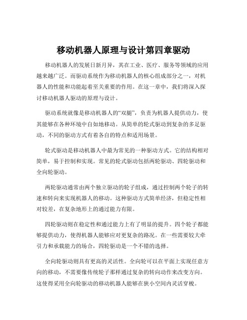 移动机器人原理与设计第四章驱动