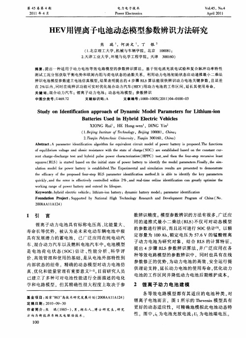 HEV用锂离子电池动态模型参数辨识方法研究