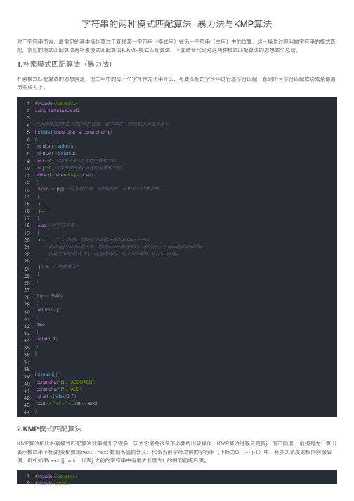 字符串的两种模式匹配算法--暴力法与KMP算法
