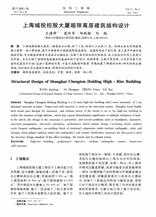 上海城投控股大厦超限高层建筑结构设计