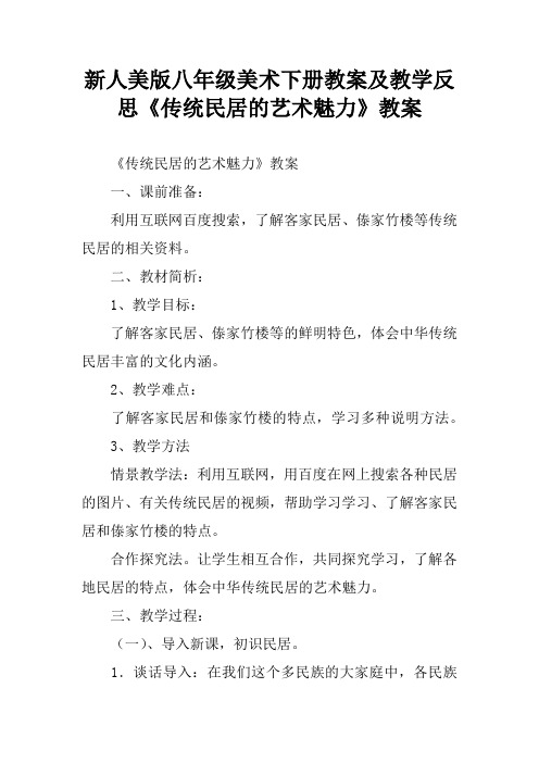 新人美版八年级美术下册教案及教学反思《传统民居的艺术魅力》教案