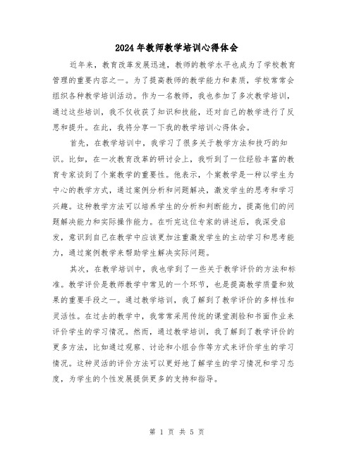 2024年教师教学培训心得体会(2篇)