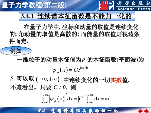 3.4 连续谱本征函数的“归一化”