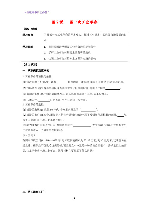 高中历史必修2优质学案7：第7课 第一次工业革命