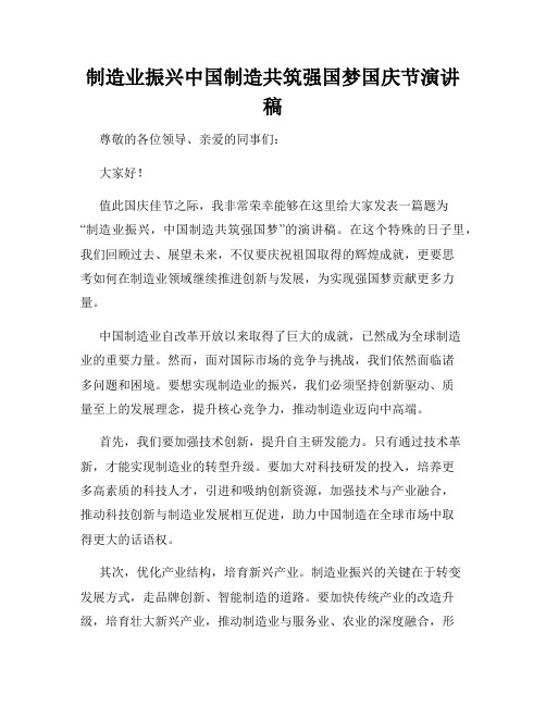 制造业振兴中国制造共筑强国梦国庆节演讲稿