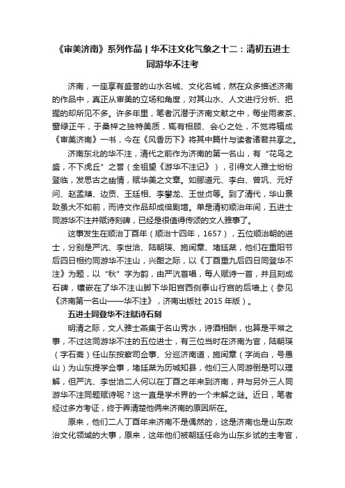 《审美济南》系列作品丨华不注文化气象之十二：清初五进士同游华不注考