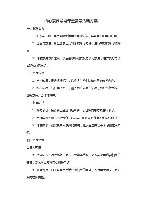 核心素养导向课堂教学活动方案