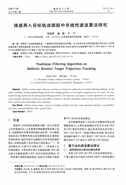 弹道再入目标轨迹跟踪中非线性滤波算法研究