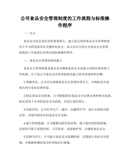 公司食品安全管理制度的工作流程与标准操作程序