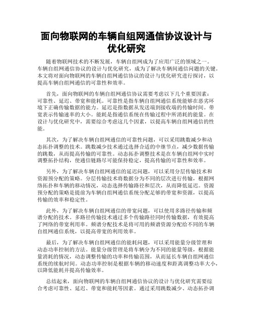 面向物联网的车辆自组网通信协议设计与优化研究