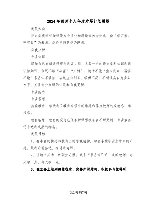 2024年教师个人年度发展计划模版(三篇)