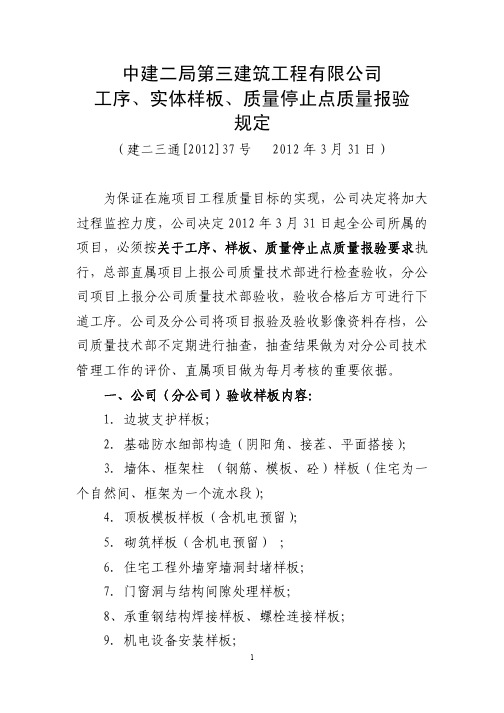 1.7工序实体样板、停止点质量报验规定(建二三通[2012]37号)介绍