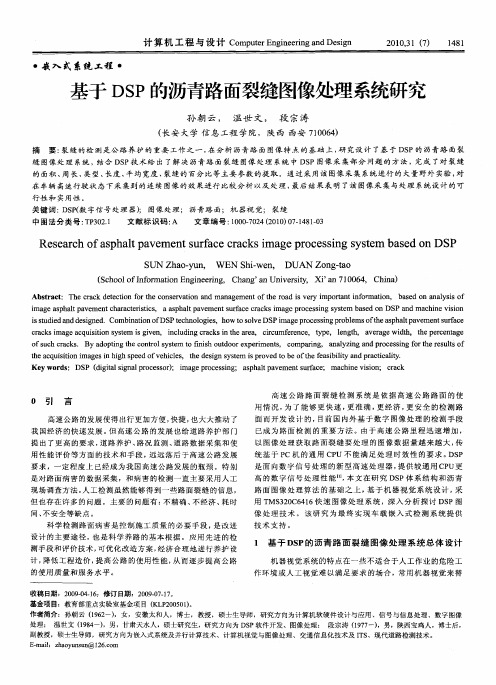 基于DSP的沥青路面裂缝图像处理系统研究