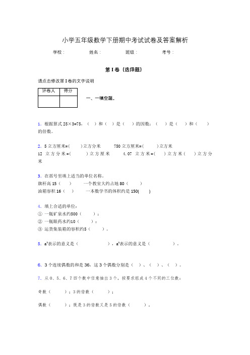 湖北黄冈小学五年级数学下册期中考试试卷及答案解析(word打印)793978