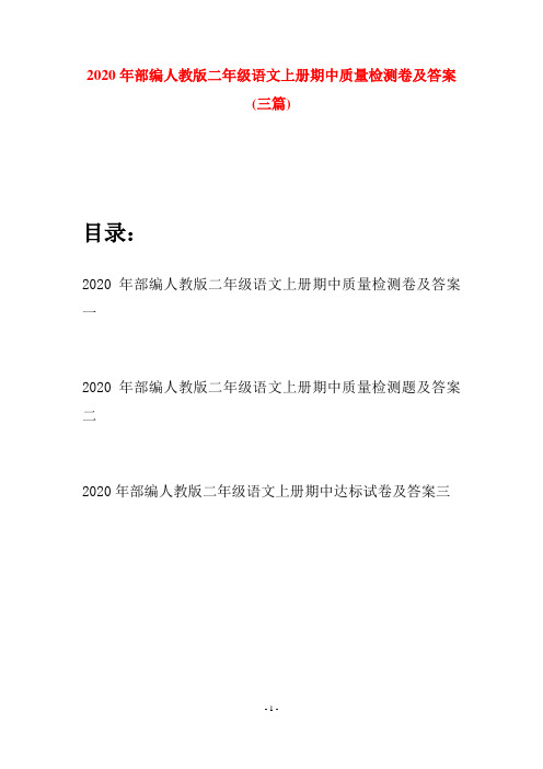 2020年部编人教版二年级语文上册期中质量检测卷及答案(三套)