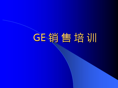 GE销售培训