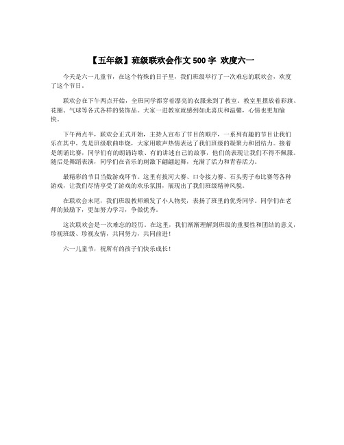 【五年级】班级联欢会作文500字 欢度六一