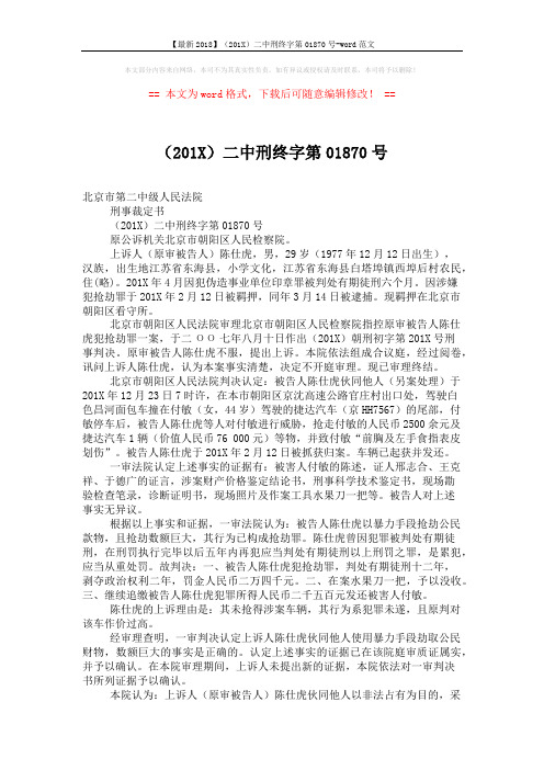 【最新2018】(201X)二中刑终字第01870号-word范文 (2页)